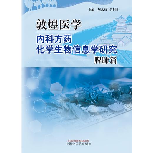 敦煌医学内科方药化学生物信息学研究.脾肺篇  刘永琦 李金田 主编 中国中医药出版社 书籍 商品图1