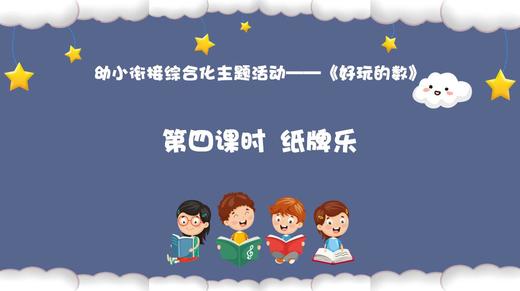 从基本经验到核心素养|20.纸牌乐（课件） 商品图0
