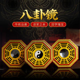 【灵机吉品】凹凸阴阳8卦镜