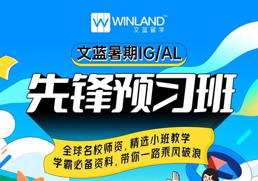 2023文蓝暑假先锋预习班 商品图0