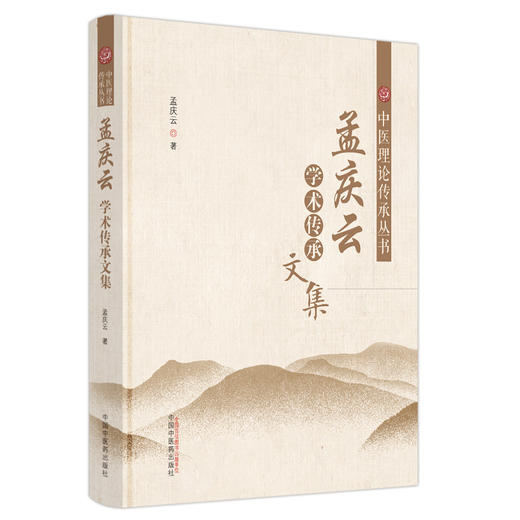 孟庆云学术传承文集  孟庆云 著 中医理论传承丛书 中国中医药出版社 老中医经验集书籍 商品图5