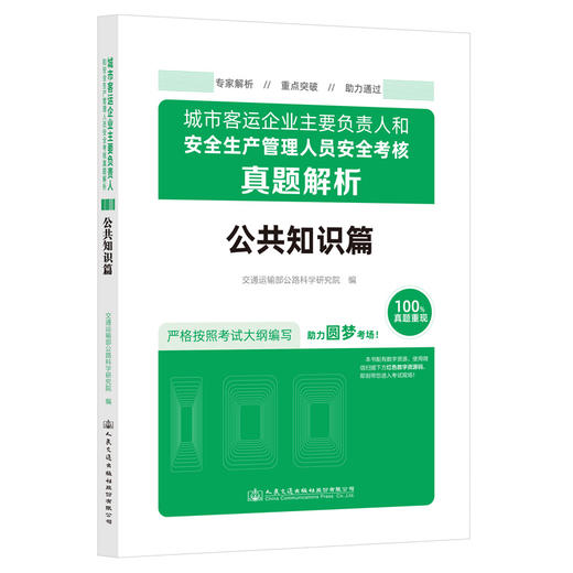城市客运企业主要负责人和安全生产管理人员安全考核真题解析（公共知识篇） 商品图0