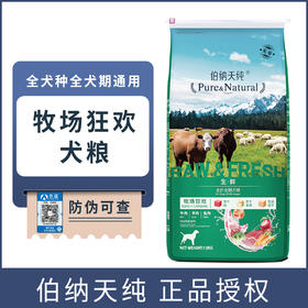【正品】伯纳天纯牧场狂欢全价全期犬粮12kg牛肉羊肉兔肉冻干生鲜狗粮24斤