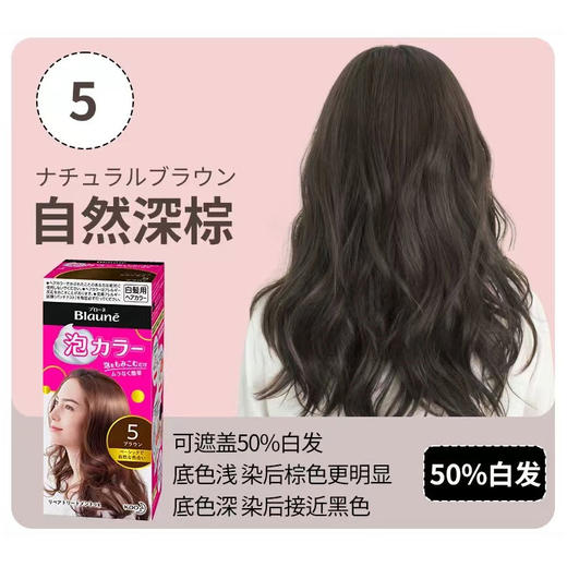 【保税仓】KAO/花王Balune泡沫染发剂遮盖白发5自然深棕色108ml/盒 商品图0