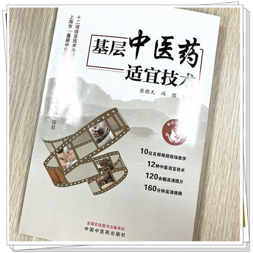 基层中医药适宜技术 张晓天 冯煜 主编 中国中医药出版社 中医临床 书籍 商品图4