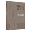 王琦中医理论与临床思维研究（1）王琦 著  王琦医书精选 中国中医药出版社 书籍 商品缩略图5
