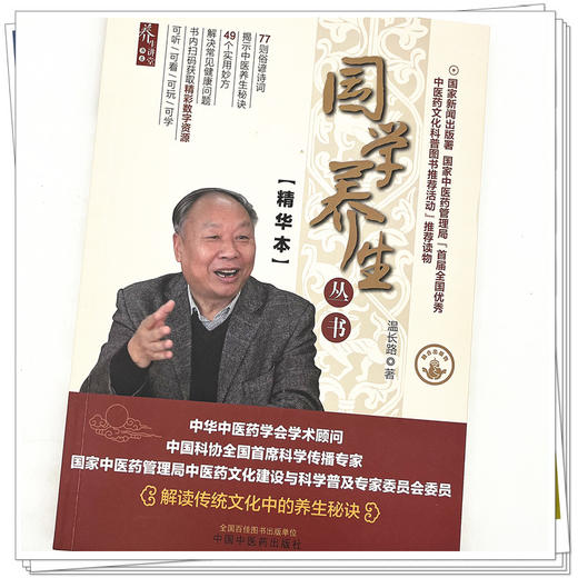 国学养生丛书：精华本 温长路 著 中国中医药出版社 养生讲堂书系 书籍 解读传统文化中的养生秘诀 商品图4