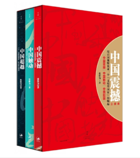 中国震撼三部曲（中国震撼-中国触动-中国超越）