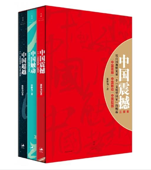 中国震撼三部曲（中国震撼-中国触动-中国超越） 商品图0