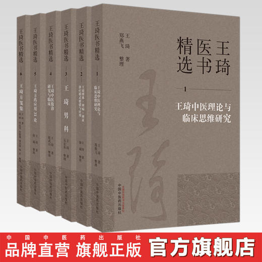 【全6册】王琦全集（1-2-3-4-5-6）王琦 著 王琦医书精选 中国中医药出版社 王琦男科 中医理论与临床思维研究 方药应用 方笺集 商品图0