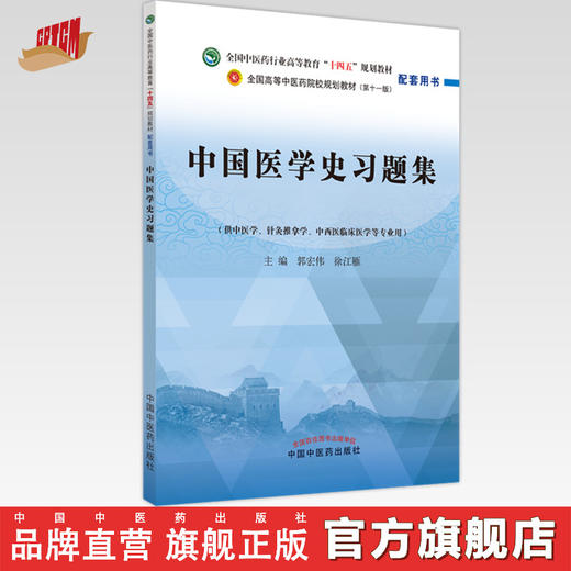 中国医学史习题集 郭宏伟 徐江雁 著（全国中医药行业高等教育十四五规划教材配套用书） 中国中医药出版社 练习题册刷题考研复习 商品图0