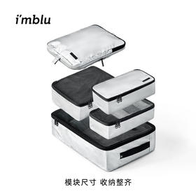 [屁侠推荐] imblu 新款衣物收纳套装 模块化设计 大容量 超能装