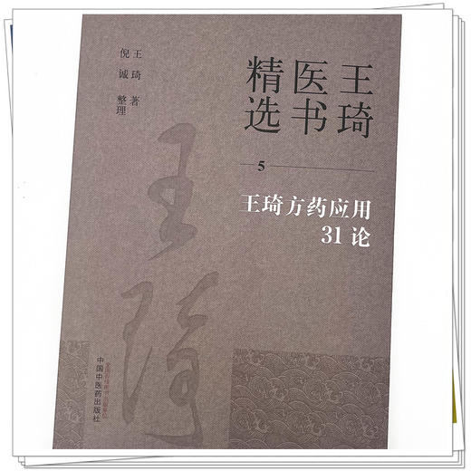 王琦方药应用31论（5）王琦 著 王琦医书精选  中国中医药出版社 中医临床 书籍 商品图4