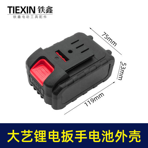 【货号02226】大艺款锂电扳手电池外壳 锂电池盒子 商品图0