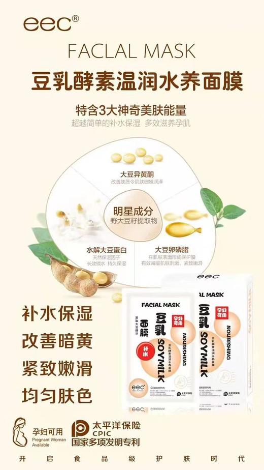 eec豆乳酵素温润水养面膜1*5片盒【FY】 商品图1