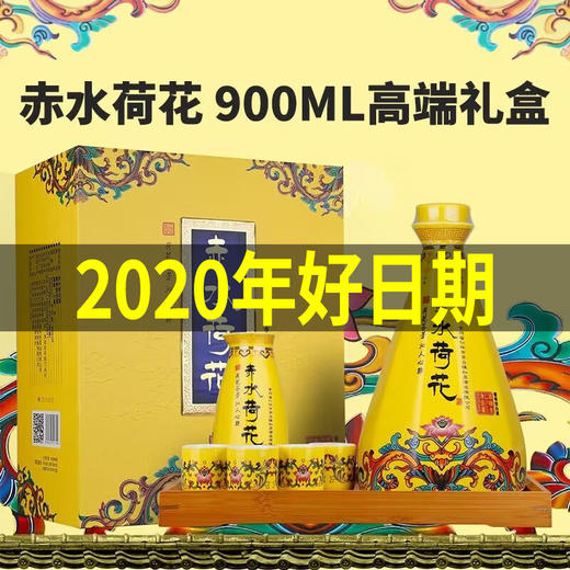 【积分商城】 2020年 赤水荷花 帝王黄 53度 酱香型白酒 礼盒收藏 900ml 单瓶装 商品图0