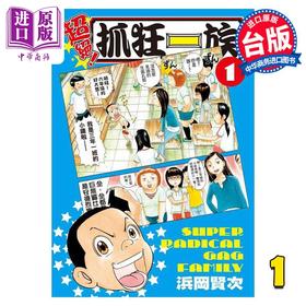 【中商原版】漫画 超绝！抓狂一族 1 浜冈贤次 台版漫画书 长鸿出版