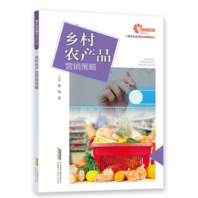 乡村农产品营销策略