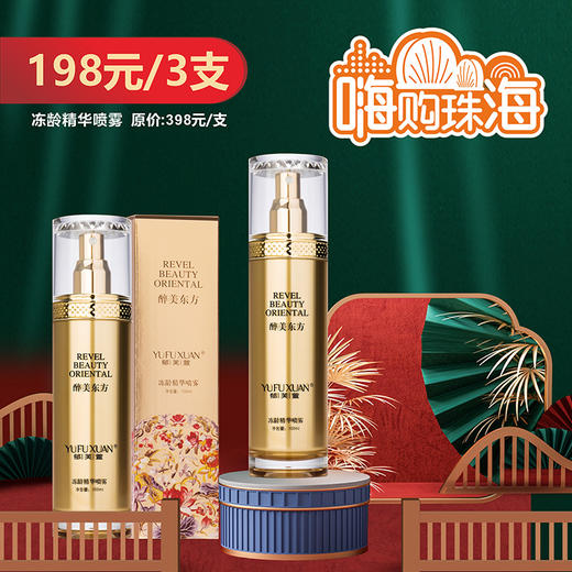 【诺氏】郁芙萱冻龄精华喷雾（3支） 商品图0