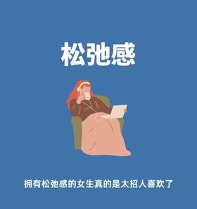 心理学小知识丨松弛感