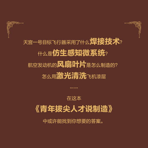 青年拔尖人才说制造（*辑） 智能制造 先进制造 工业互联网 3D打印金属 焊接技术变革 航空发动机 复合材料 科普读物 商品图2