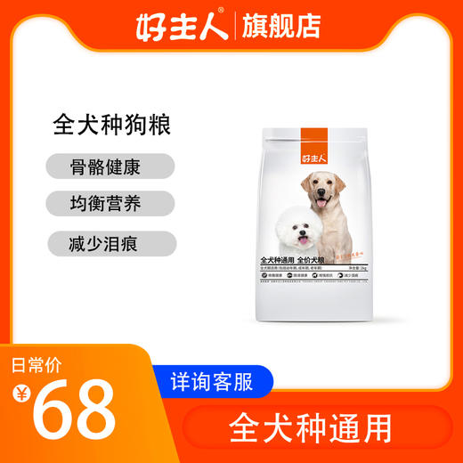 【商品】【买1送1】好主人全犬种通用狗粮2kg 商品图0