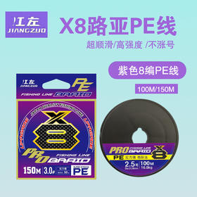 江左路亚X8八遍PE线紫标全国包邮