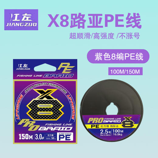 江左路亚X8八遍PE线紫标全国包邮 商品图0