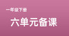 张生巧|一下6单元《古诗二首》课例分享视频 商品缩略图0