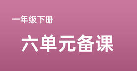 张生巧|一下6单元《古诗二首》课例分享视频