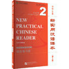 新实用汉语课本 英文注释 2 综合练习册(第3版) 商品缩略图0