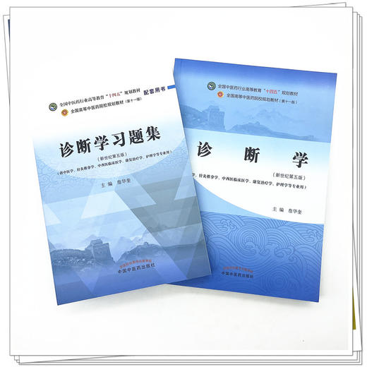 【全2册】诊断学+诊断学习题集 詹华奎 主编（全国高等教育十四五规划教材配套习题集） 中国中医药出版社 第十一版书籍 商品图1