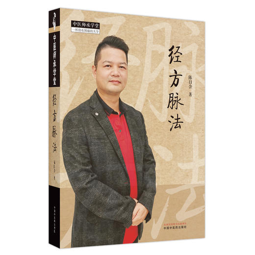 经方脉法  陈日含 著  中医师承学堂丛书 中国中医药出版社 中医脉诊号脉书籍 商品图5