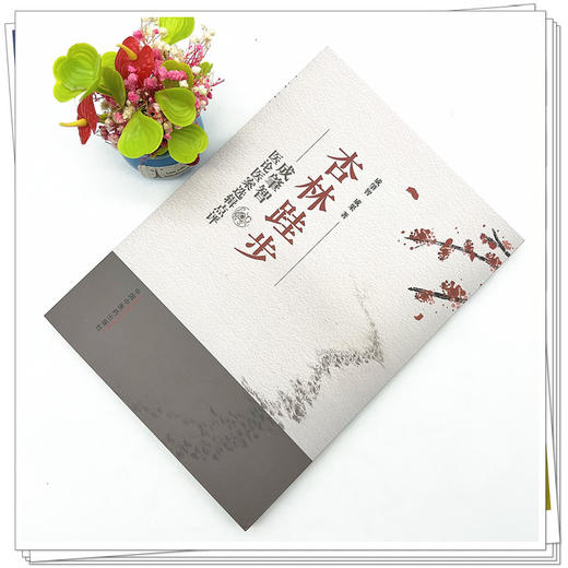 杏林跬步：成肇智医论医案选辑点评 成肇智 成果 主编  中国中医药出版社 书籍 商品图2