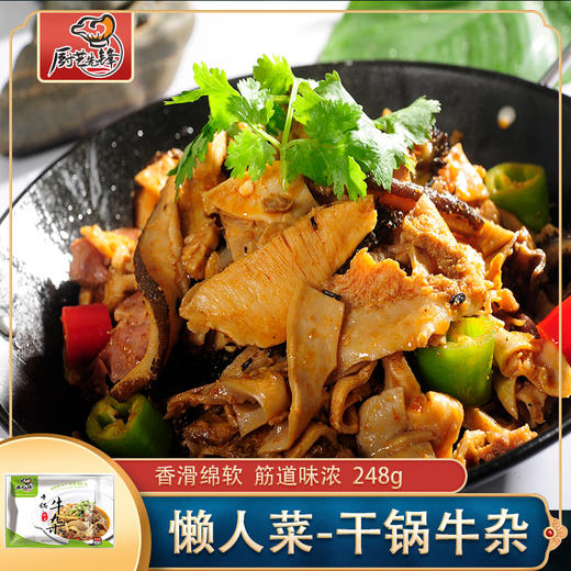 厨艺先锋干锅牛杂 商品图0