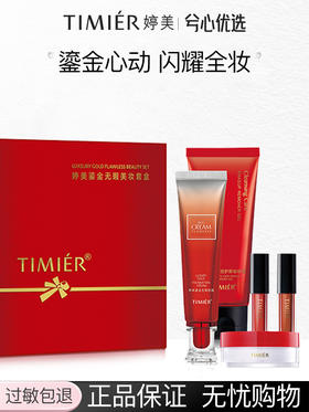 婷美鎏金无瑕美妆套盒（BB无瑕粉霜30g+洁面啫喱100g+蜜粉5g+唇泥1.2g*2）