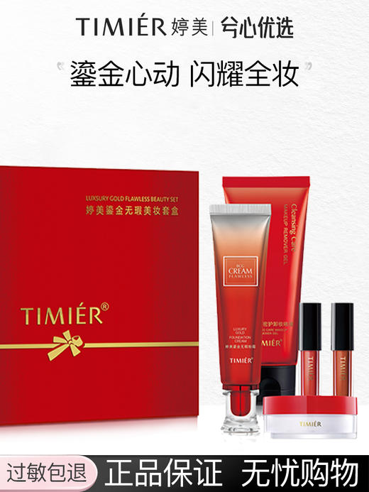 婷美鎏金无瑕美妆套盒（BB无瑕粉霜30g+洁面啫喱100g+蜜粉5g+唇泥1.2g*2） 商品图0
