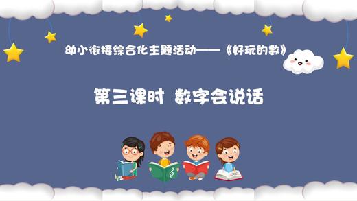 从基本经验到核心素养|19.数字会说话（课件） 商品图0