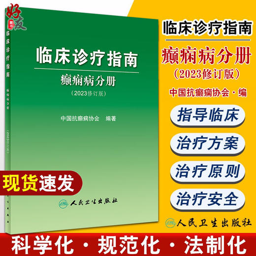 临床诊疗指南 癫痫病分册 2023修订版 中国抗癫痫协会编 诊断治疗术前评估手术方式 癫痫病灶病理学 人民卫生出版社9787117345798 商品图0