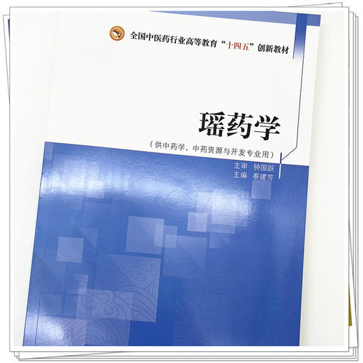瑶药学 奉建芳 著 全国中医药行业高等教育十四五创新教材 中国中医药出版社 书籍 商品图4
