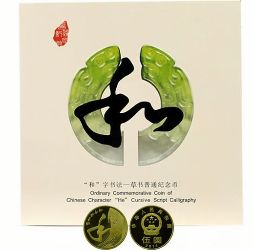 和字书法纪念币（第四组）康银阁装帧版 商品图0