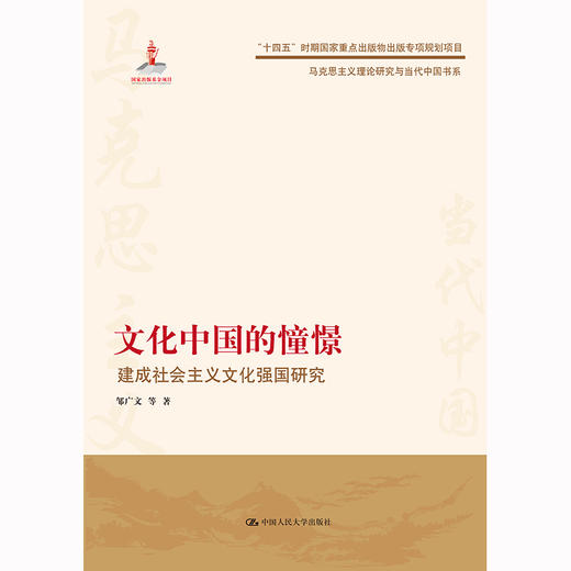 文化中国的憧憬——建成社会主义文化强国研究（马克思主义理论研究与当代中国书系） 商品图1