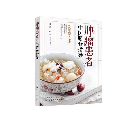 肿瘤患者中医膳食指导 商品图0