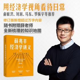 薛兆丰经济学讲义 薛兆丰 著 经济