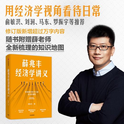 薛兆丰经济学讲义 薛兆丰 著 经济 商品图0