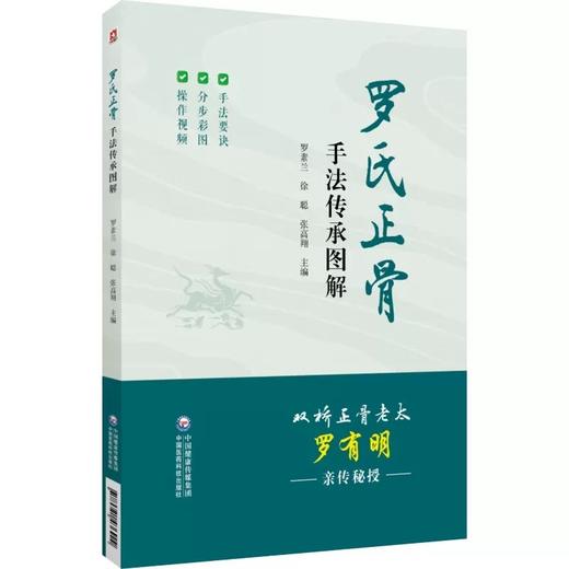 罗氏正骨手法传承图解 罗氏正骨双桥正骨老太罗有明 图解脊柱四肢关节疾病证正骨手法诊疗经验医案中医骨伤科推拿科9787521436990 商品图1