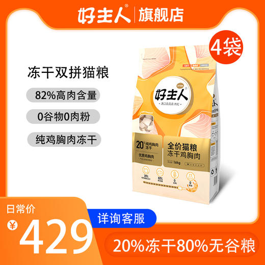【商品】好主人鸡肉冻干双拼猫粮6.4kg 商品图0