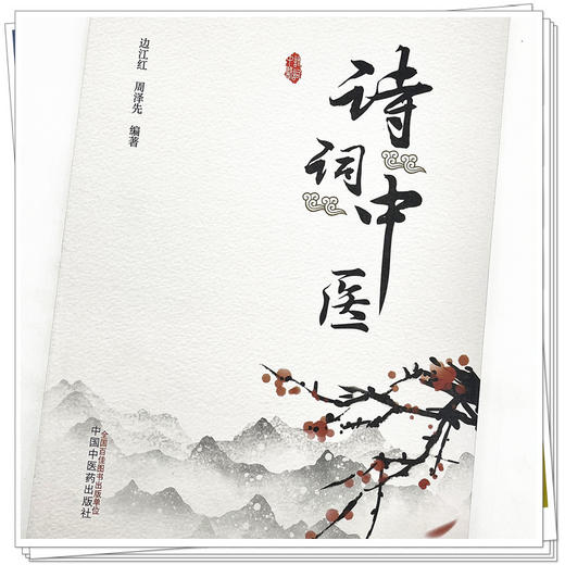 诗词中医  边江红 周泽先 著  中国中医药出版社 中医文化 书籍 商品图4