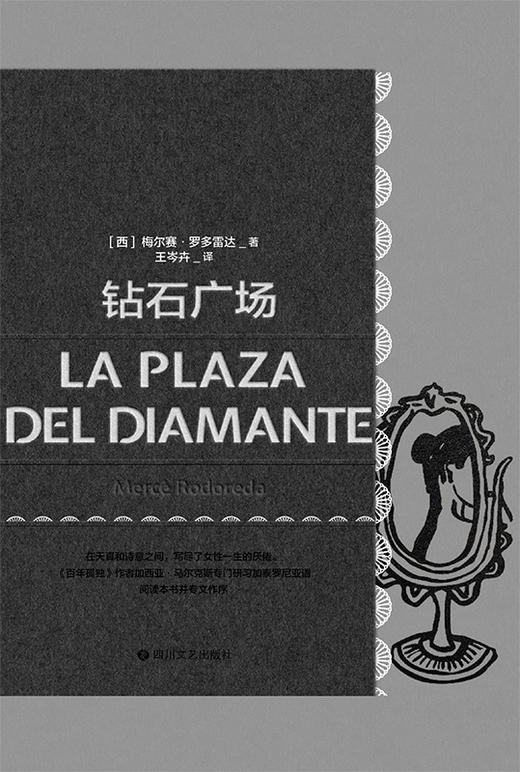 磨铁经典第4辑：钻石广场   [西]梅尔赛·罗多雷达 著  磨铁图书 商品图3