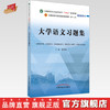 大学语文习题集 黄作阵 主编  中国中医药出版社 全国中医药行业高等教育十四五第十一版规划教材配套用书 商品缩略图0